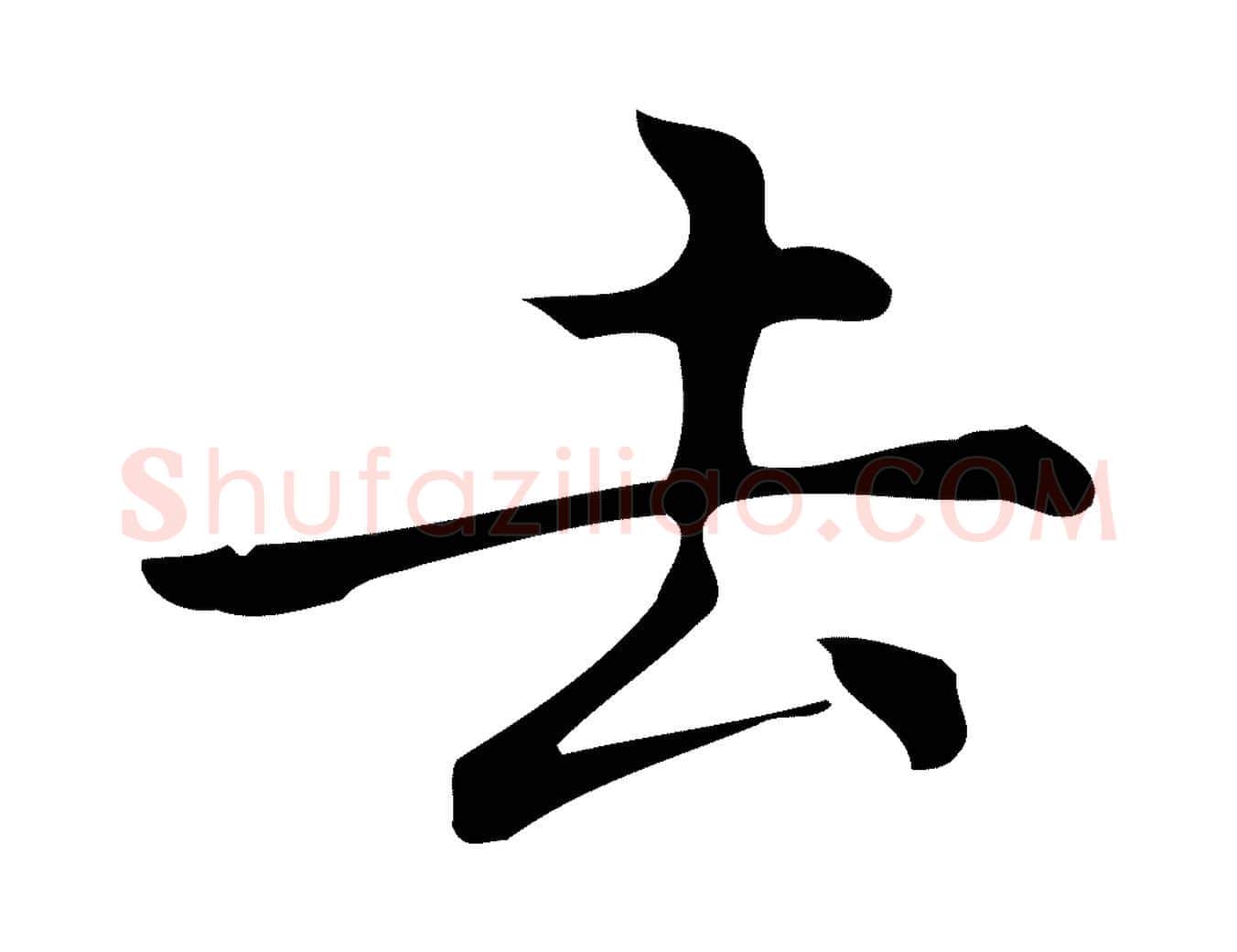 去毛笔行楷写法,摘自明代宋濂跋临东方先生画赞