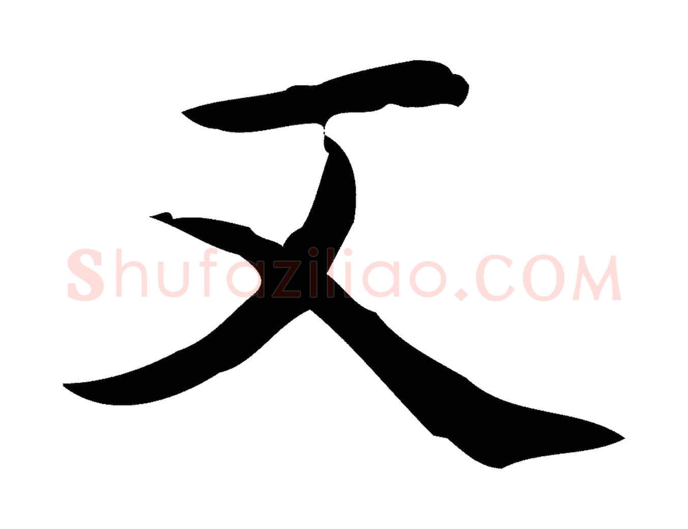 又毛笔行楷写法,摘自明代宋濂跋临东方先生画赞
