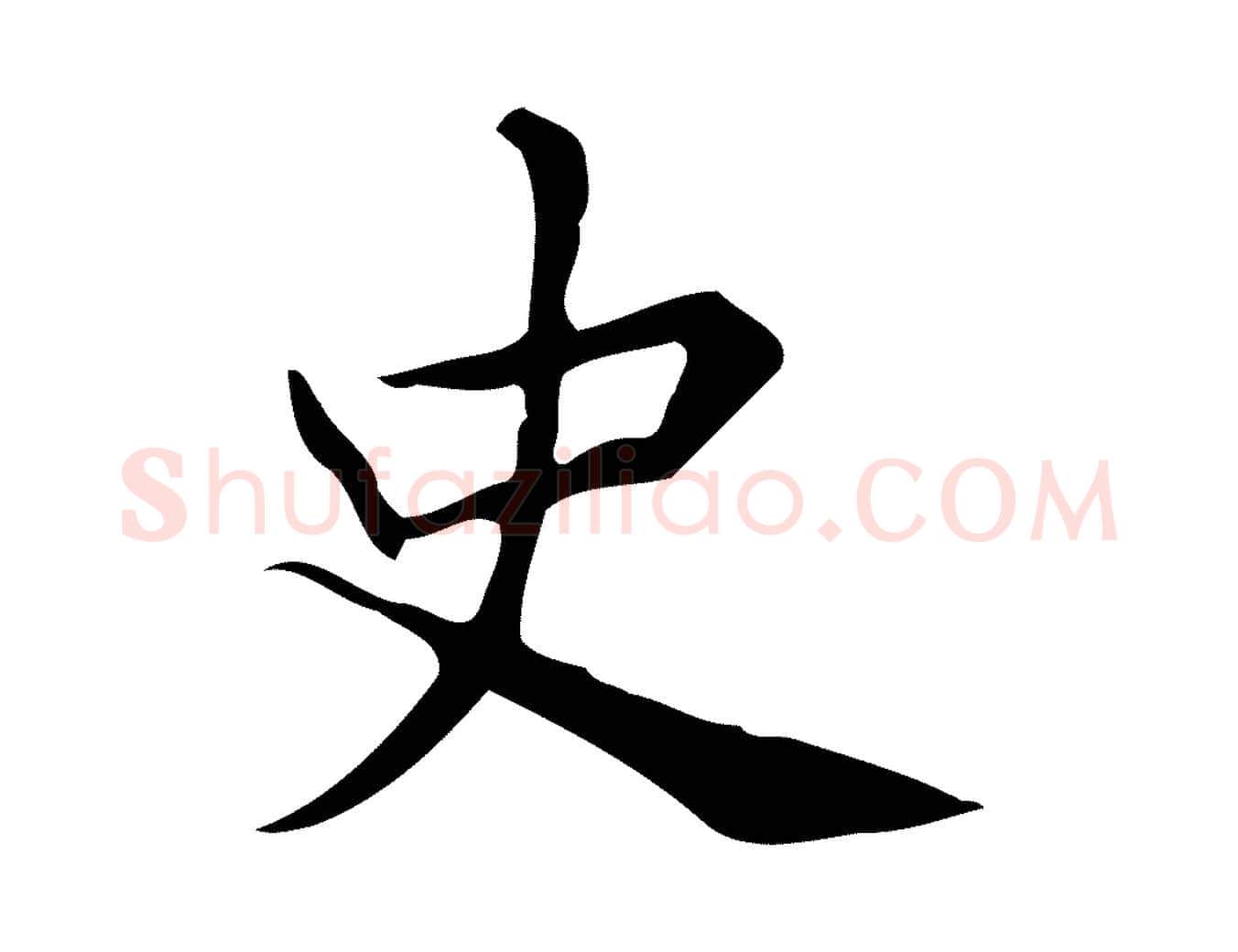 史毛笔行楷写法,摘自明代宋濂跋临东方先生画赞