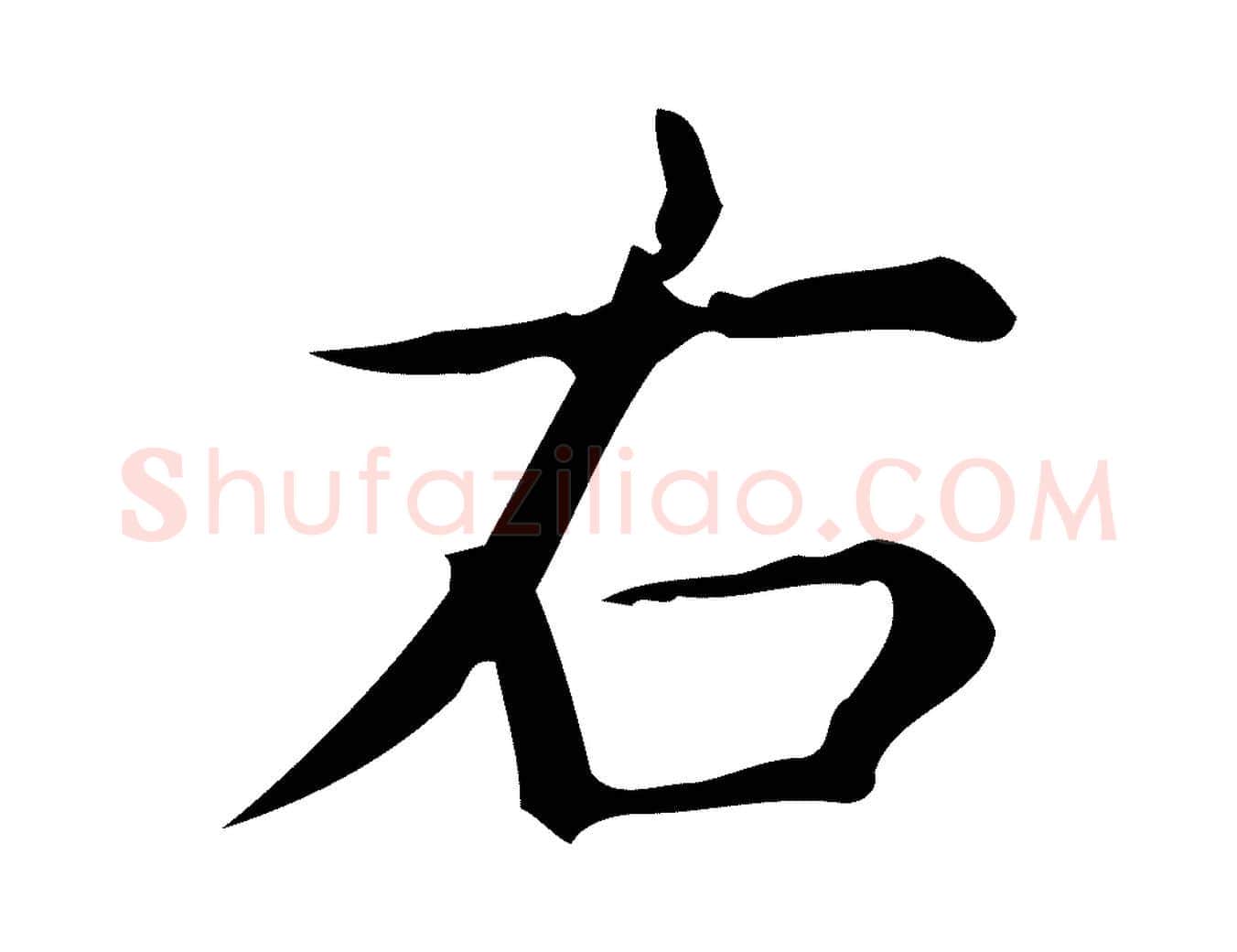 右毛笔行楷写法,摘自明代宋濂跋临东方先生画赞