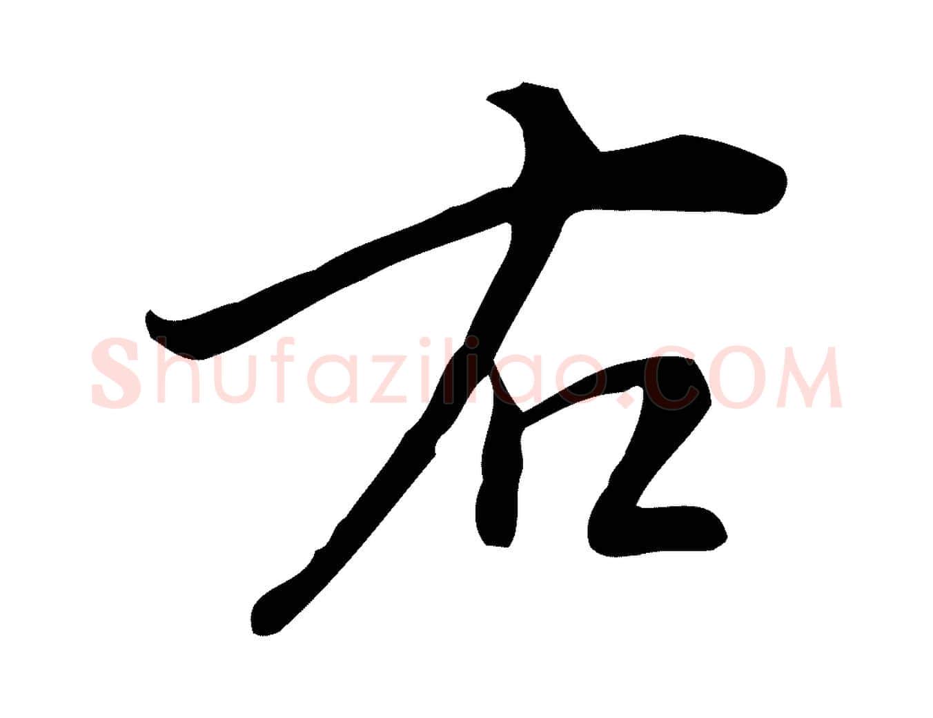 右毛笔行楷写法,摘自明代宋濂跋临东方先生画赞