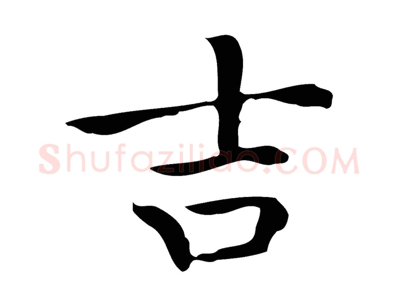 吉毛笔行楷写法,摘自明代宋濂跋临东方先生画赞