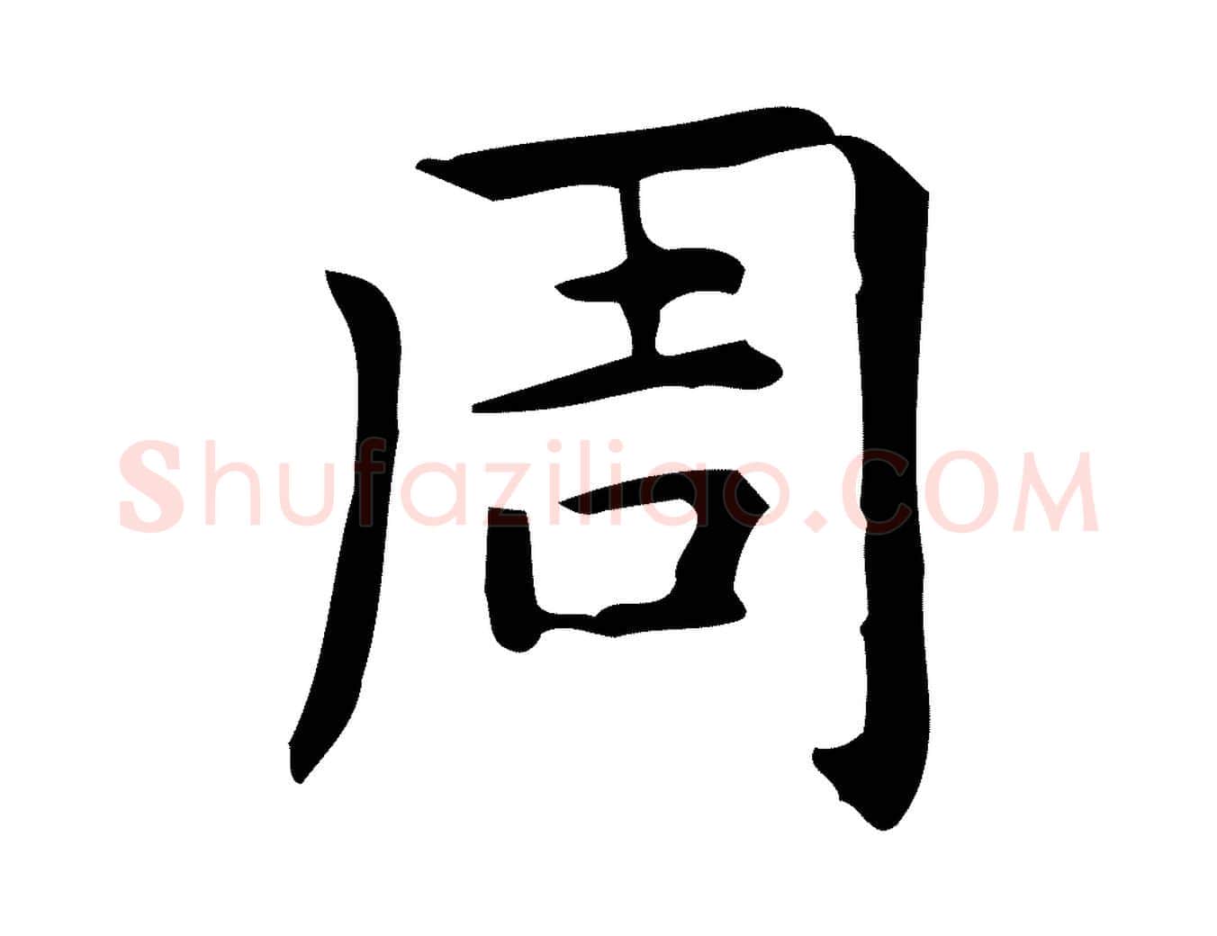 周毛笔行楷写法,摘自明代宋濂跋临东方先生画赞