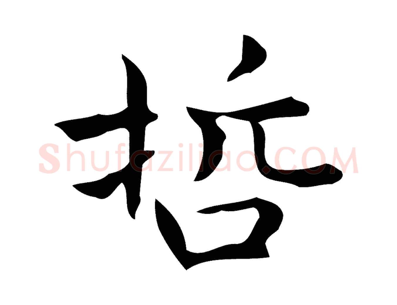 哲毛笔行楷写法,摘自明代宋濂跋临东方先生画赞