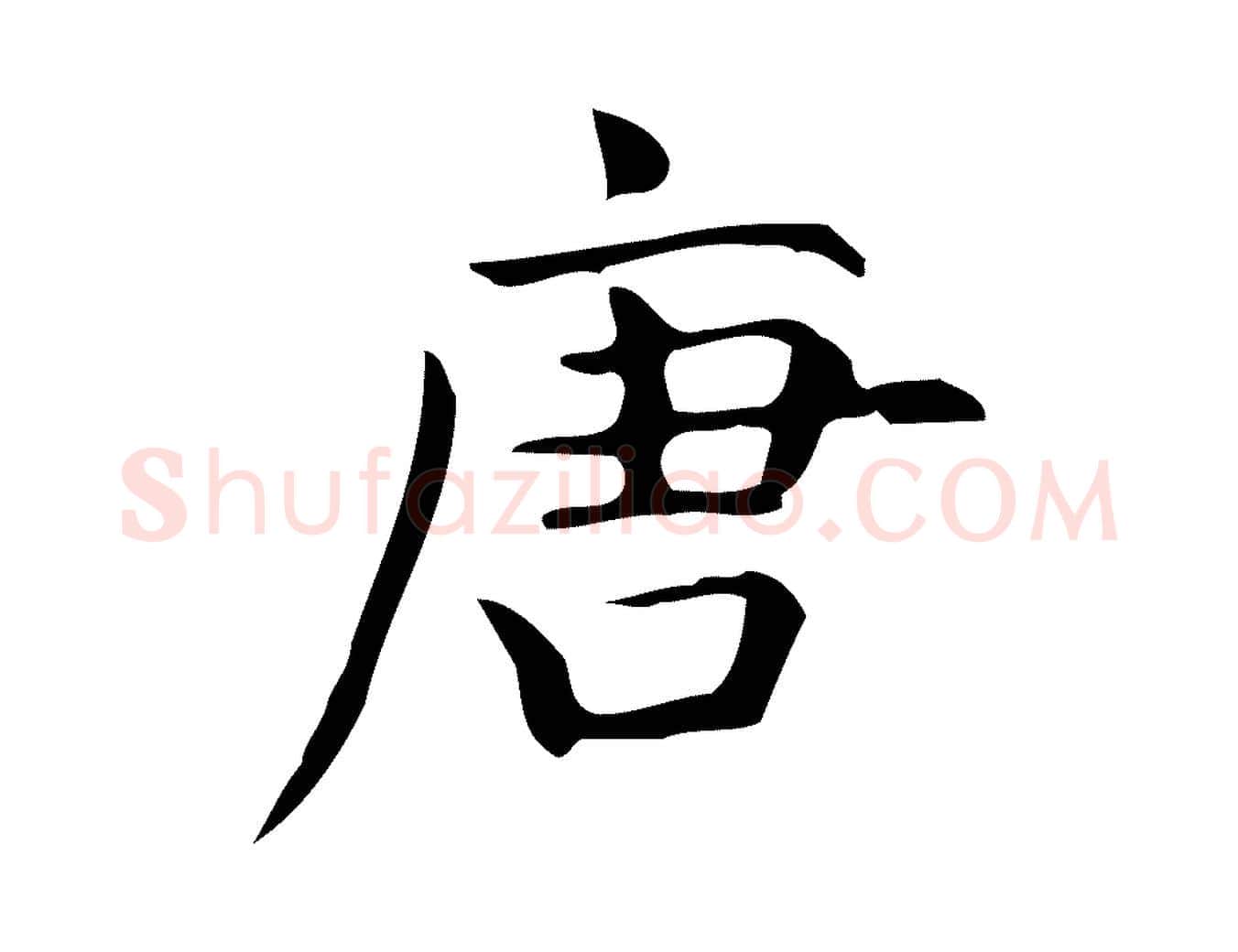 唐毛笔行楷写法,摘自明代宋濂跋临东方先生画赞
