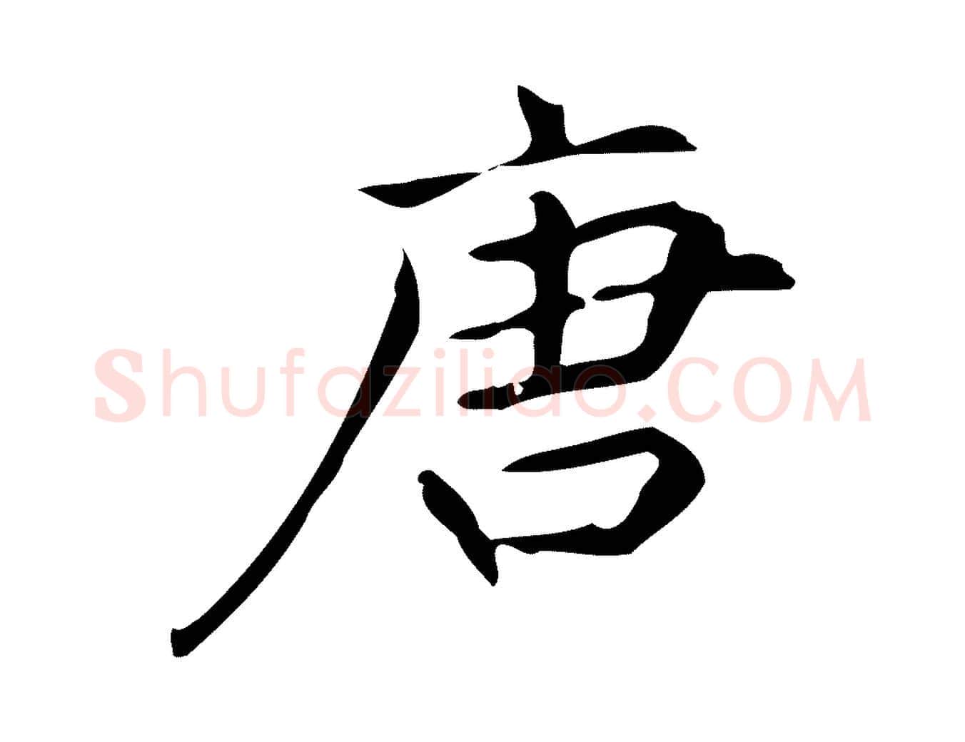 唐毛笔行楷写法,摘自明代宋濂跋临东方先生画赞
