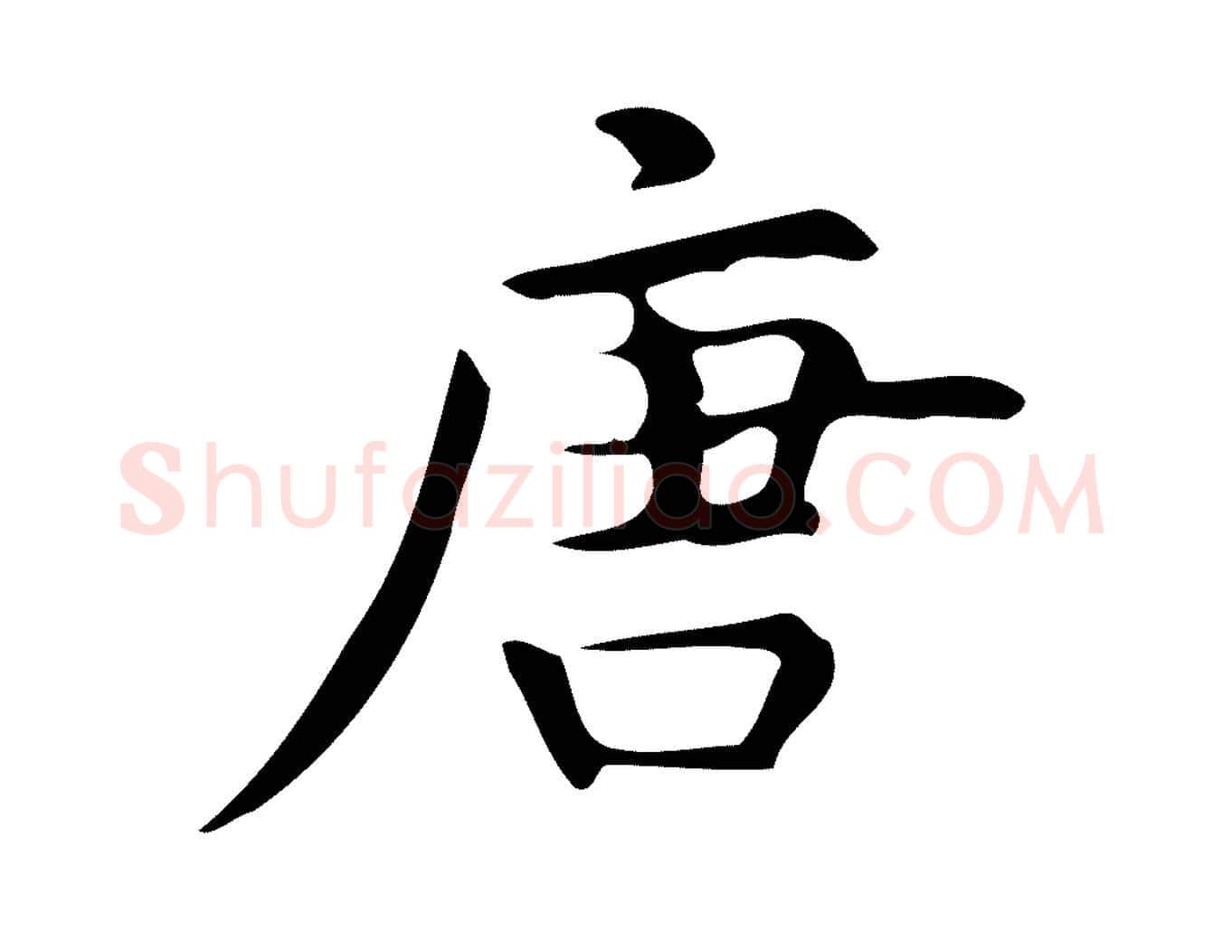 唐毛笔行楷写法,摘自明代宋濂跋临东方先生画赞
