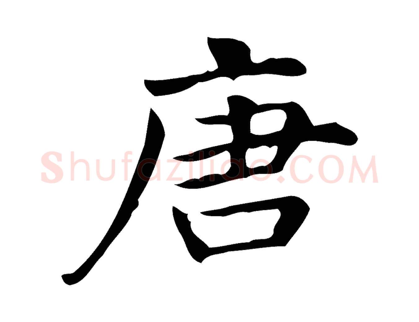 唐毛笔行楷写法,摘自明代宋濂跋临东方先生画赞