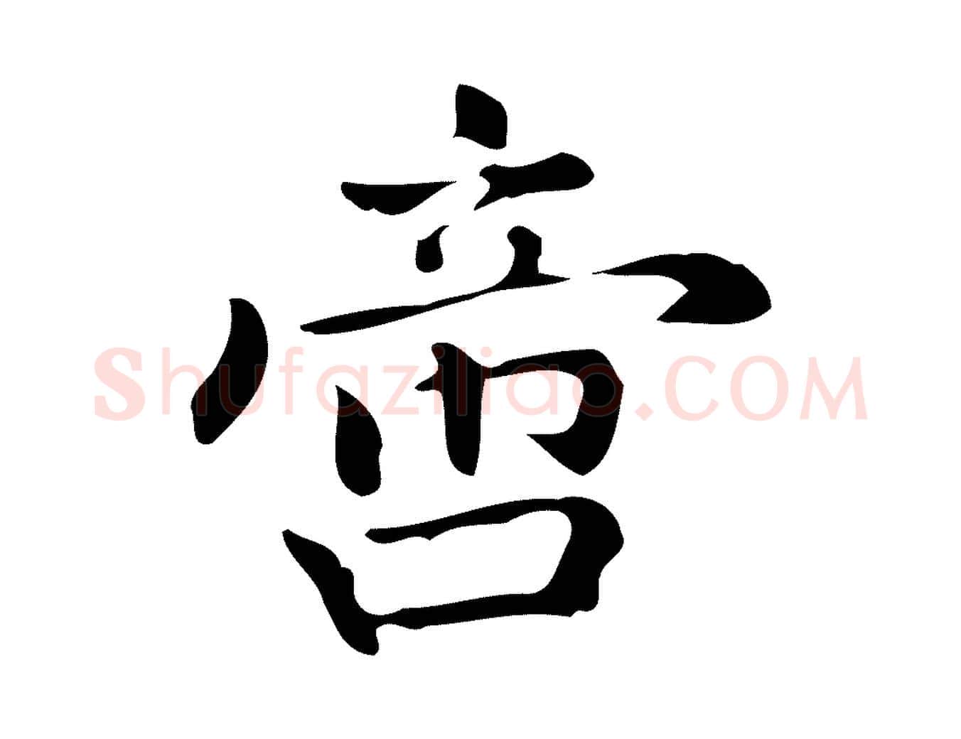 啻毛笔行楷写法,摘自明代宋濂跋临东方先生画赞