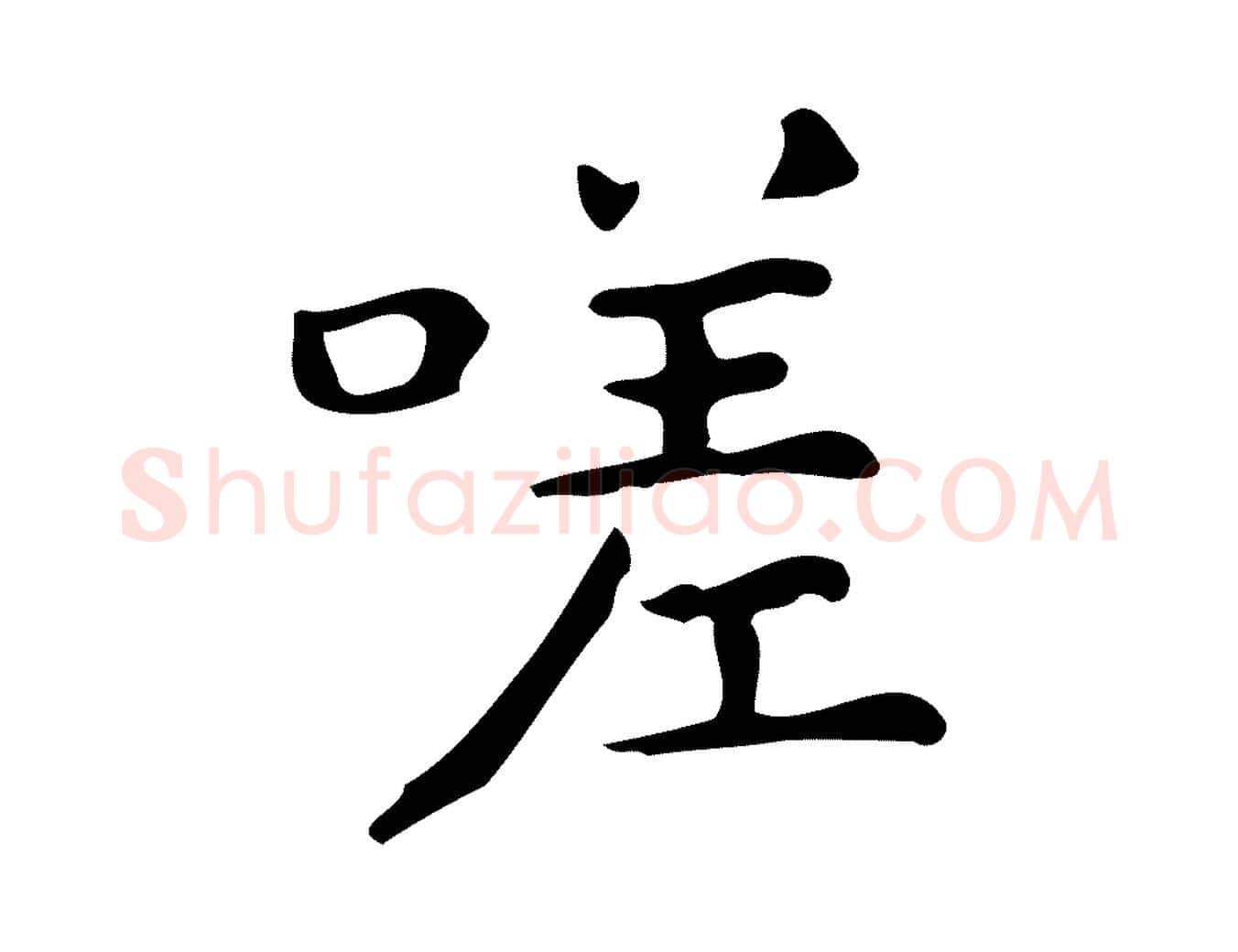 嗟毛笔行楷写法,摘自明代宋濂跋临东方先生画赞