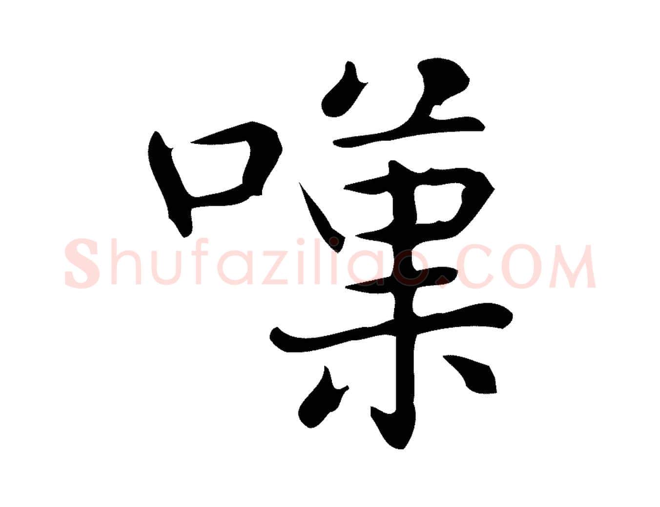 嘆毛笔行楷写法,摘自明代宋濂跋临东方先生画赞