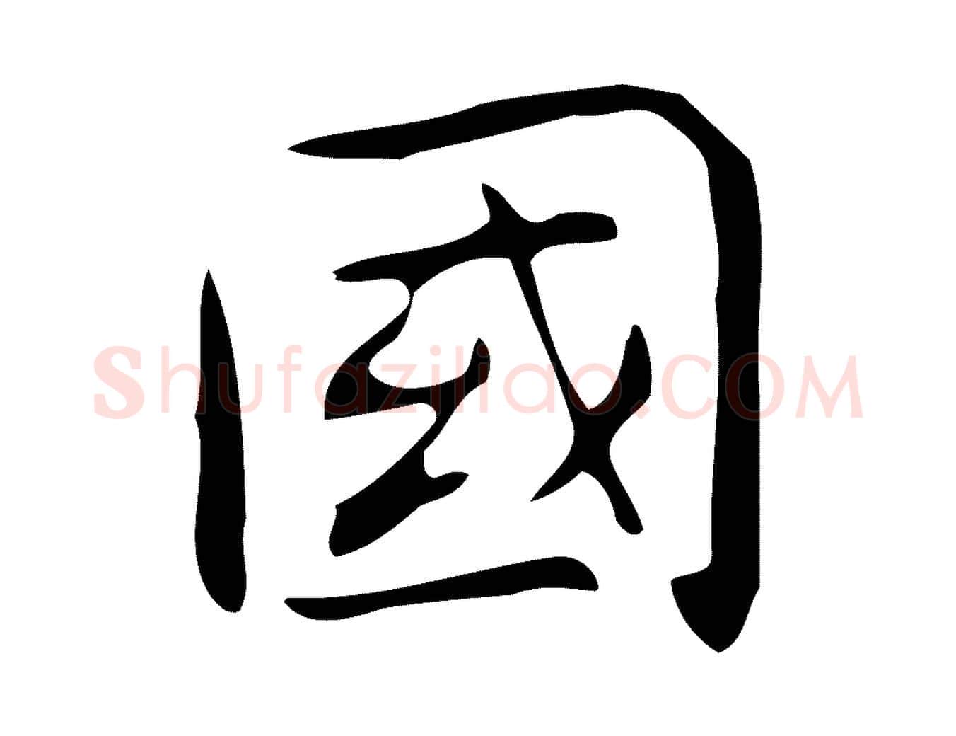 國毛笔行楷写法,摘自明代宋濂跋临东方先生画赞