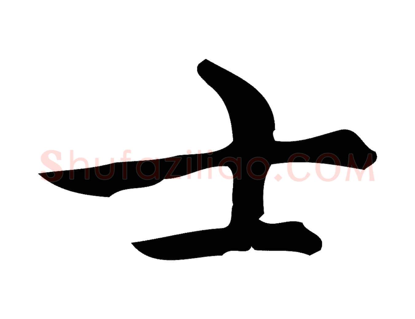 士毛笔行楷写法,摘自明代宋濂跋临东方先生画赞