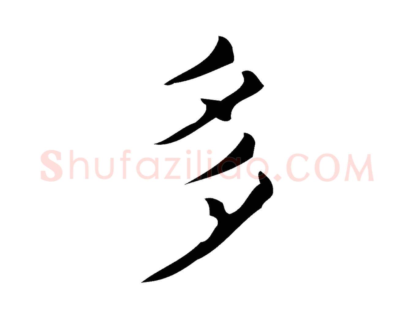 多毛笔行楷写法,摘自明代宋濂跋临东方先生画赞
