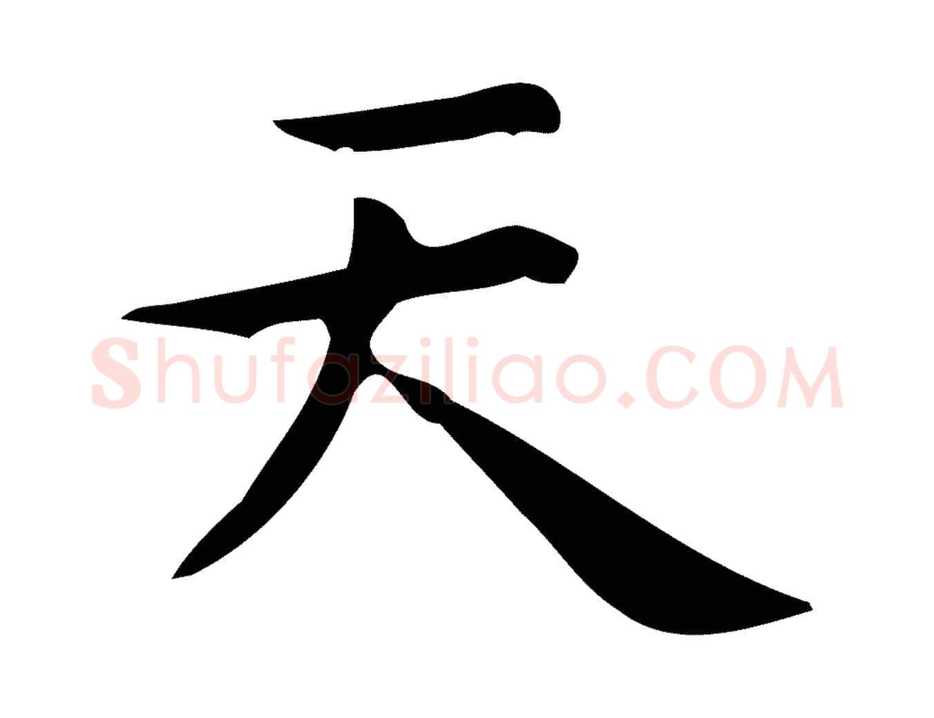 天毛笔行楷写法,摘自明代宋濂跋临东方先生画赞