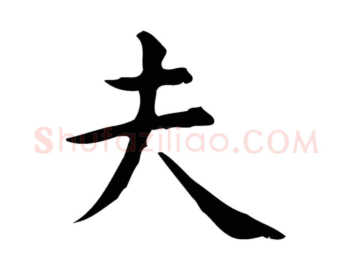 夫毛笔行楷写法,摘自明代宋濂跋临东方先生画赞