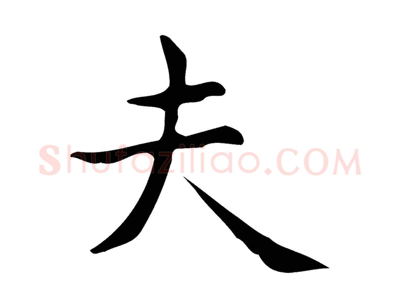 夫毛笔行楷写法,摘自明代宋濂跋临东方先生画赞