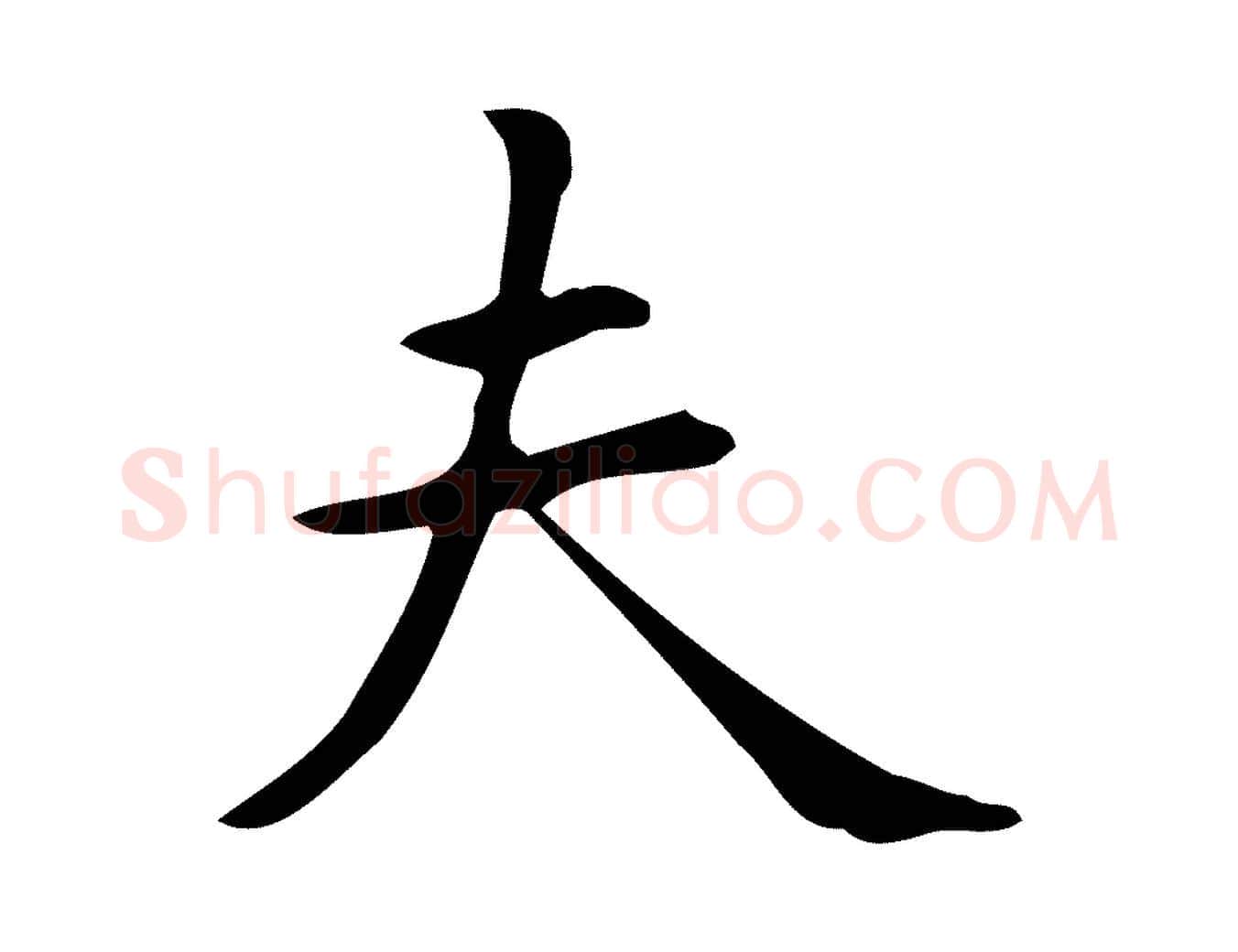夫毛笔行楷写法,摘自明代宋濂跋临东方先生画赞