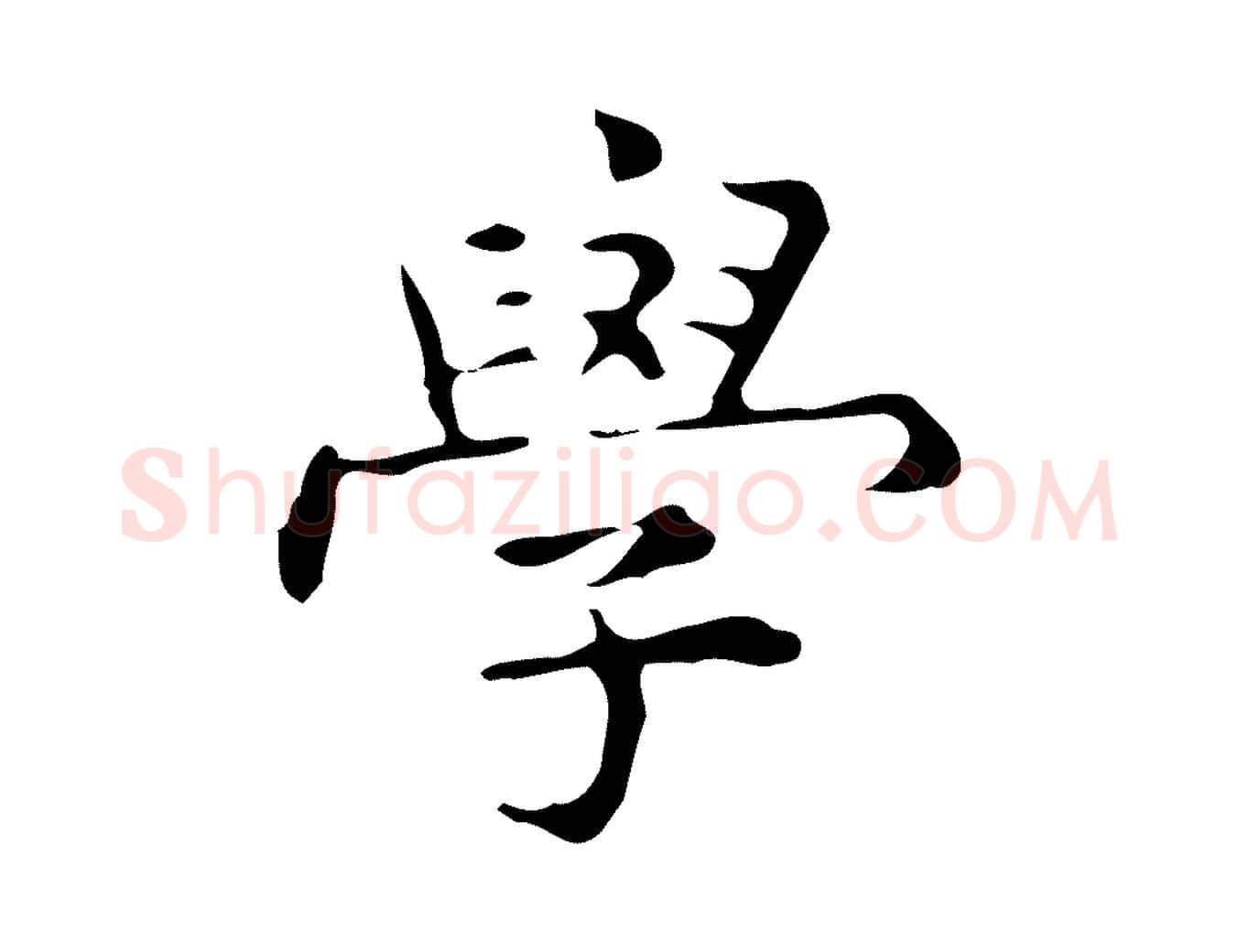 學毛笔行楷写法,摘自明代宋濂跋临东方先生画赞
