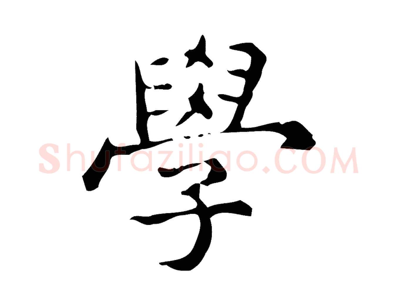 學毛笔行楷写法,摘自明代宋濂跋临东方先生画赞