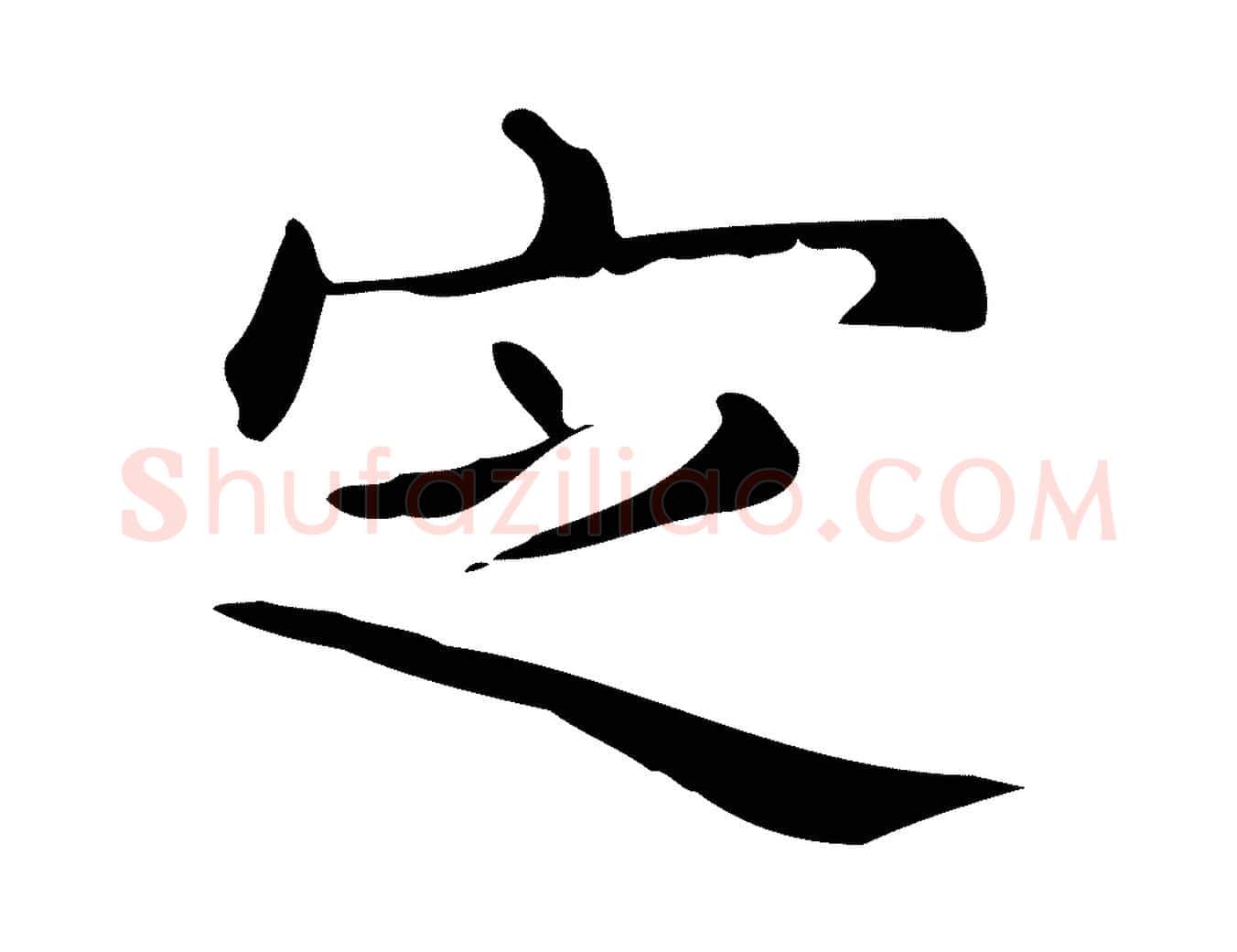 定毛笔行楷写法,摘自明代宋濂跋临东方先生画赞