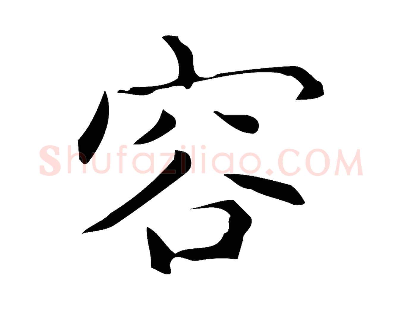 容毛笔行楷写法,摘自明代宋濂跋临东方先生画赞