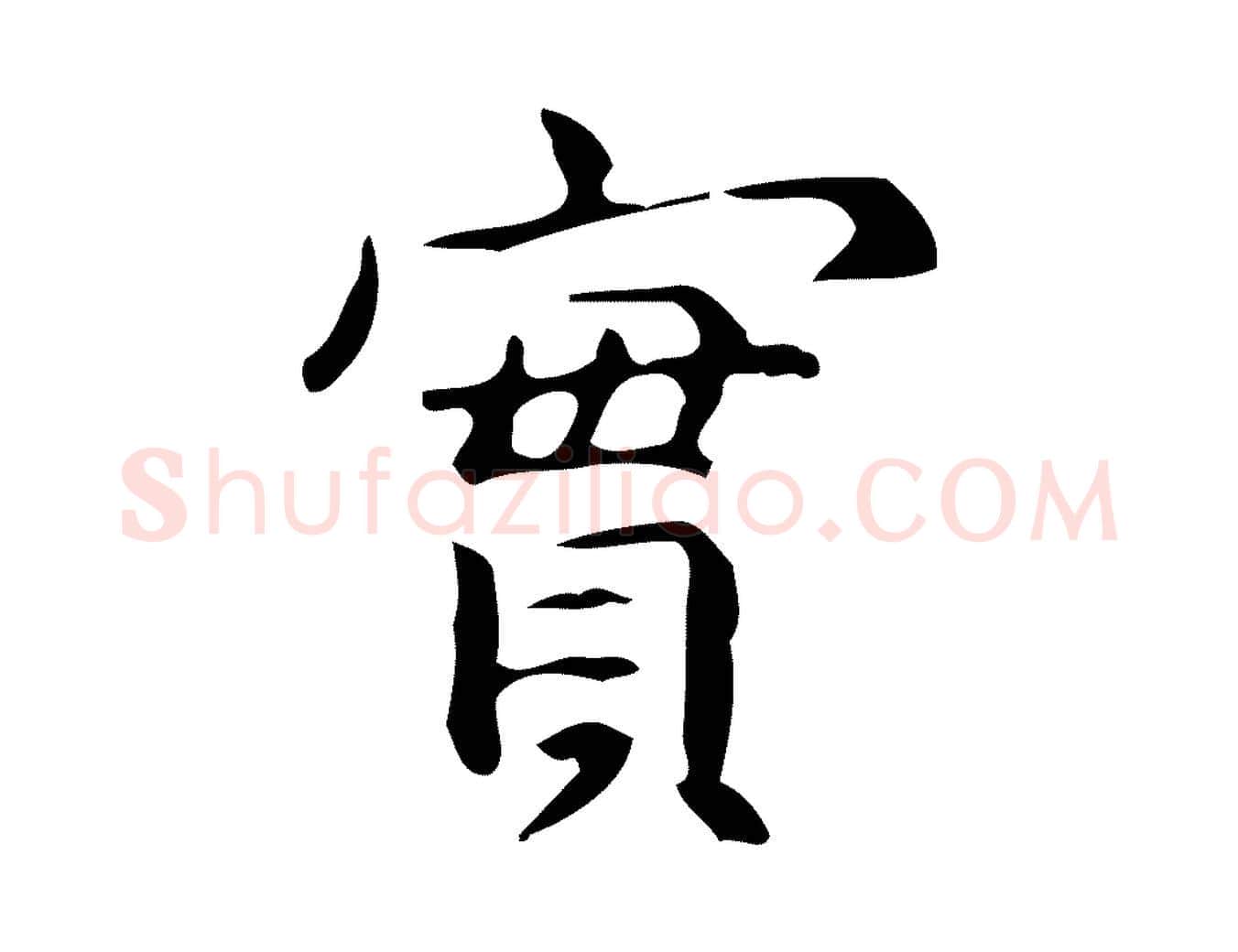 實毛笔行楷写法,摘自明代宋濂跋临东方先生画赞