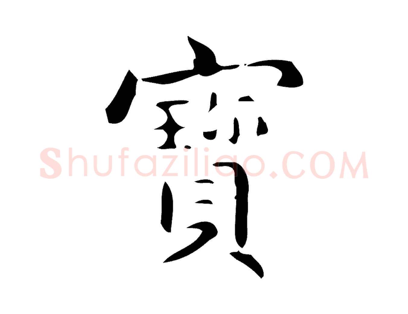 寶毛笔行楷写法,摘自明代宋濂跋临东方先生画赞