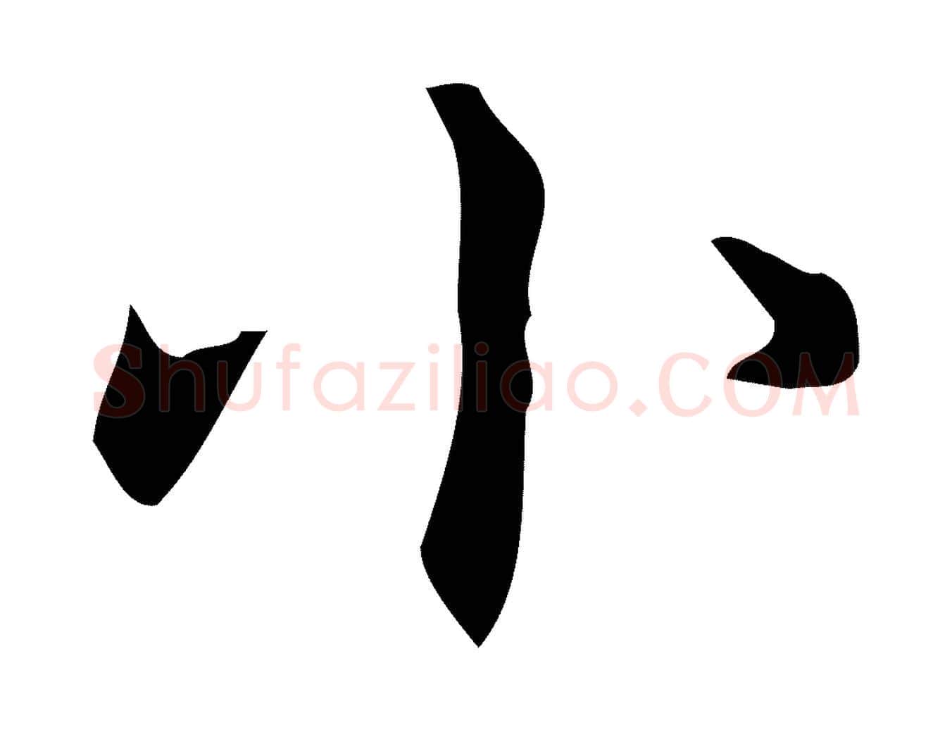 小毛笔行楷写法,摘自明代宋濂跋临东方先生画赞
