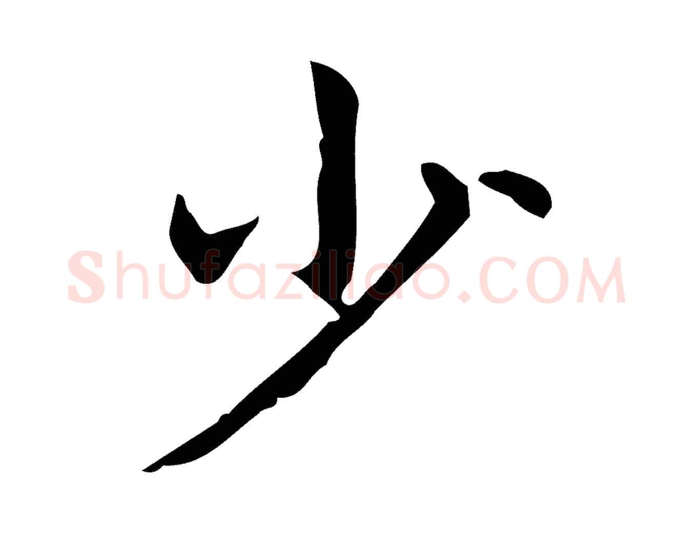 少毛笔行楷写法,摘自明代宋濂跋临东方先生画赞