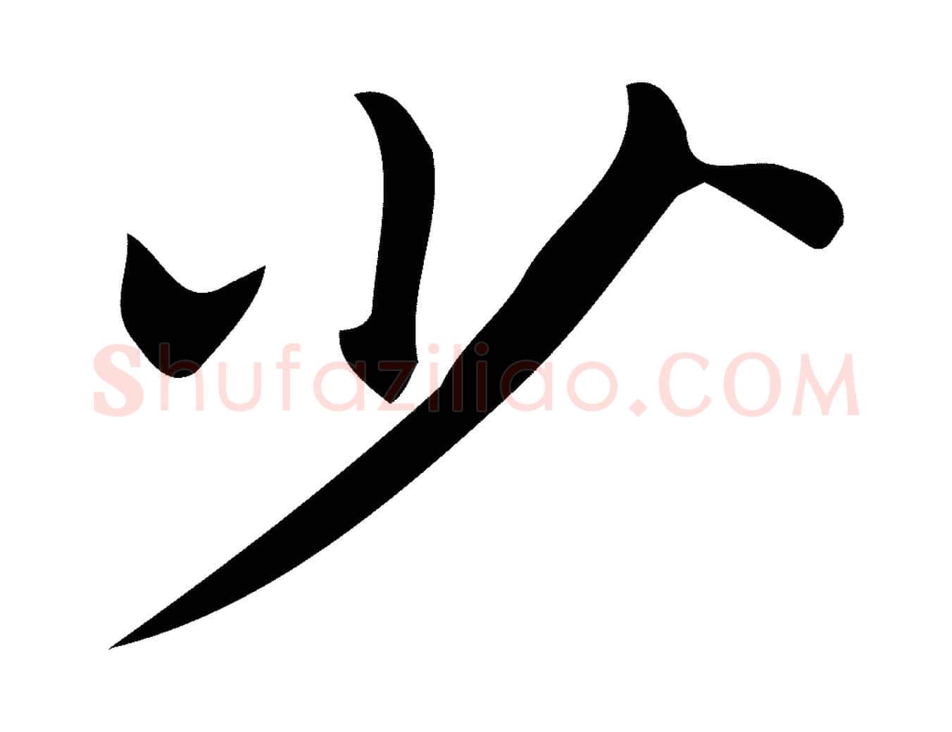 少毛笔行楷写法,摘自明代宋濂跋临东方先生画赞