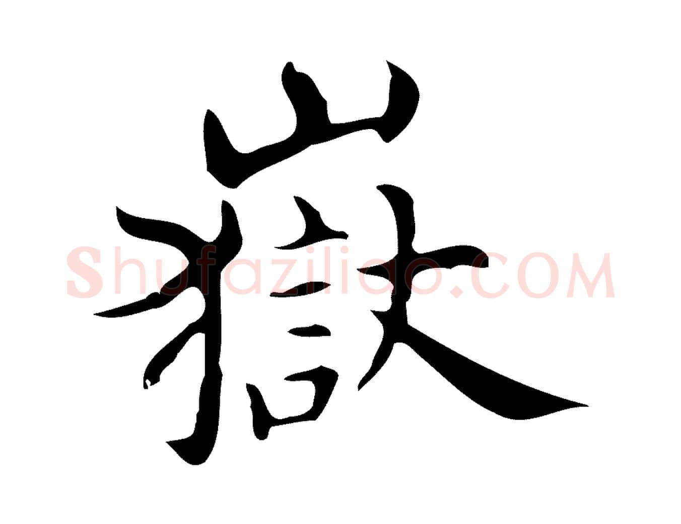 嶽毛笔行楷写法,摘自明代宋濂跋临东方先生画赞