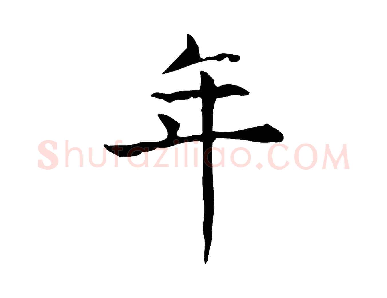 年毛笔行楷写法,摘自明代宋濂跋临东方先生画赞