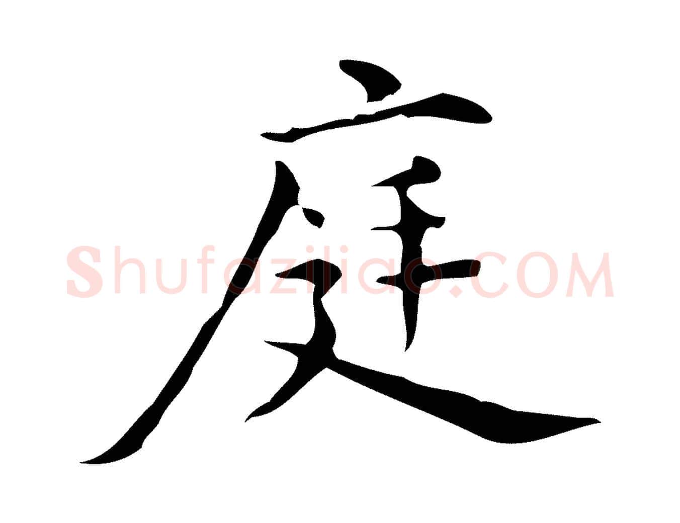 庭毛笔行楷写法,摘自明代宋濂跋临东方先生画赞
