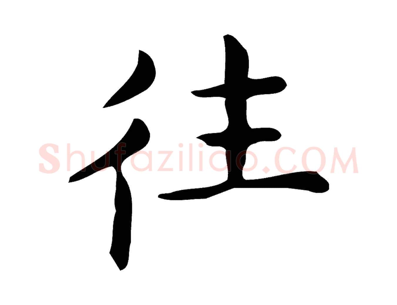 往毛笔行楷写法,摘自明代宋濂跋临东方先生画赞