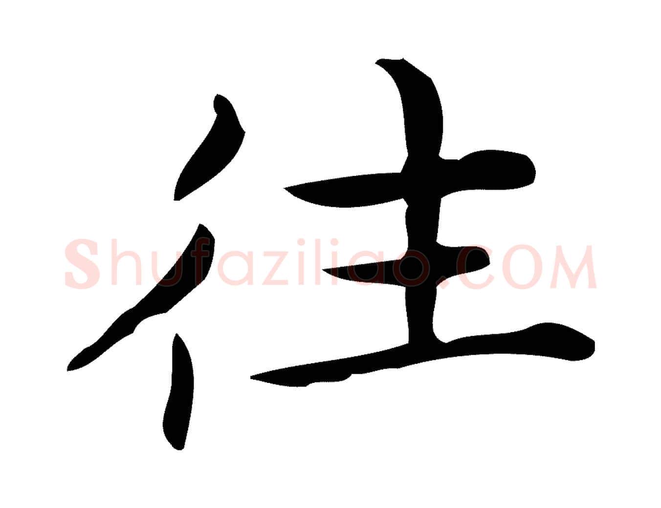 往毛笔行楷写法,摘自明代宋濂跋临东方先生画赞