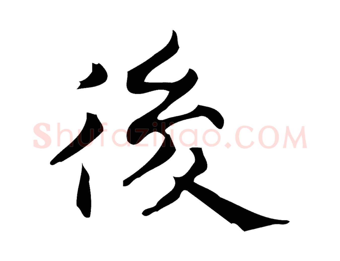 後毛笔行楷写法,摘自明代宋濂跋临东方先生画赞