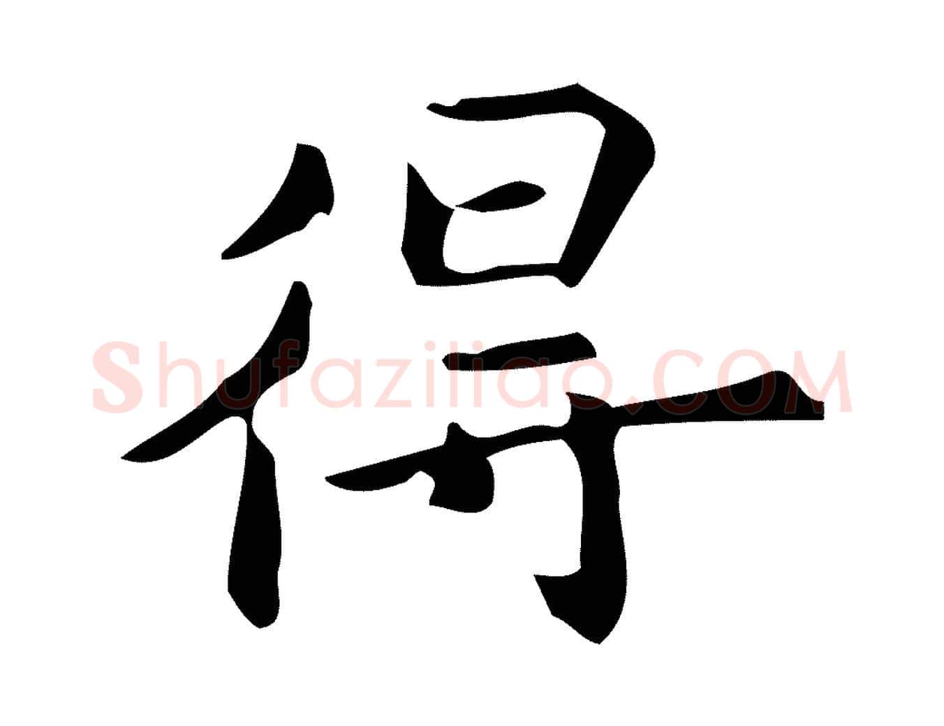 得毛笔行楷写法,摘自明代宋濂跋临东方先生画赞