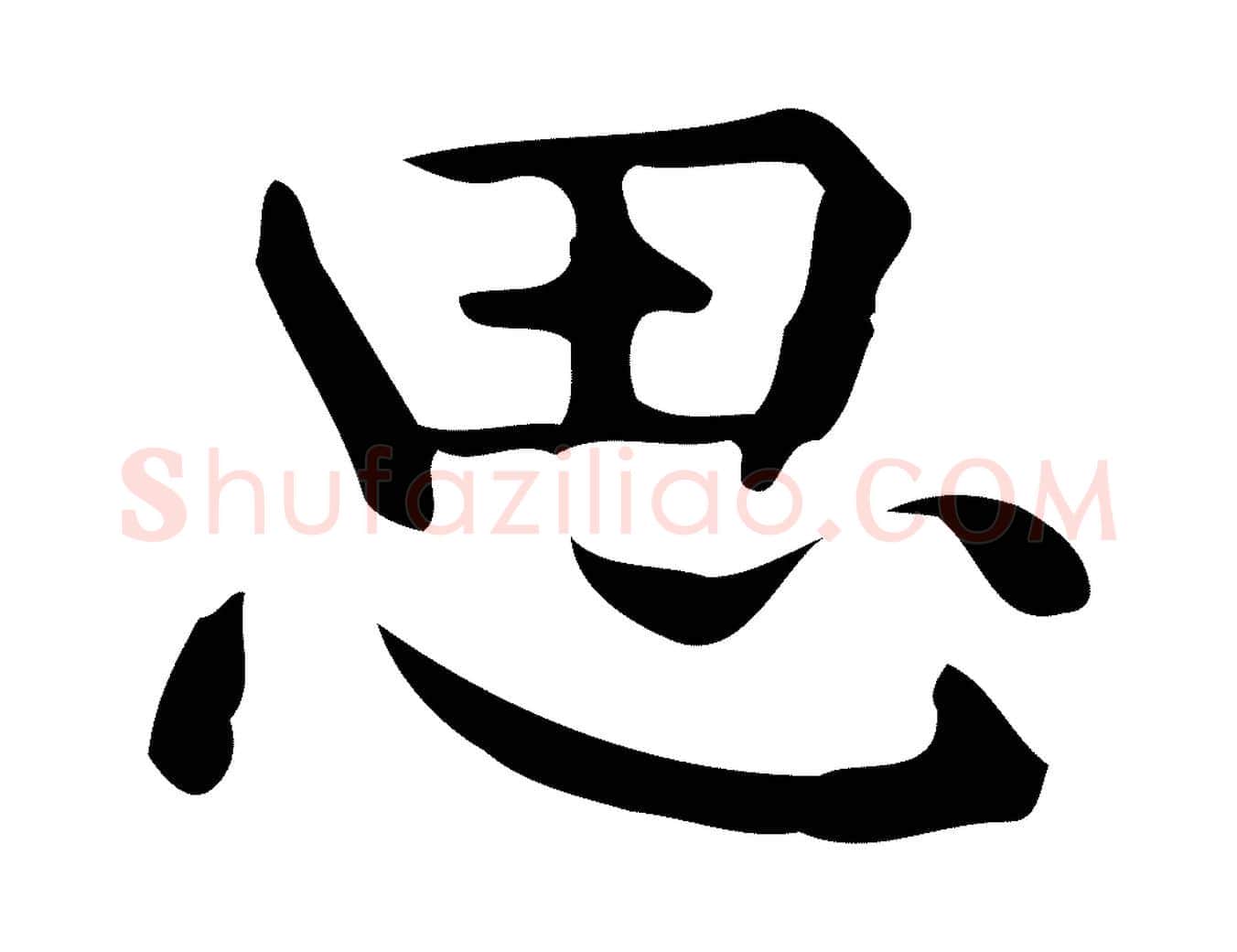 思毛笔行楷写法,摘自明代宋濂跋临东方先生画赞