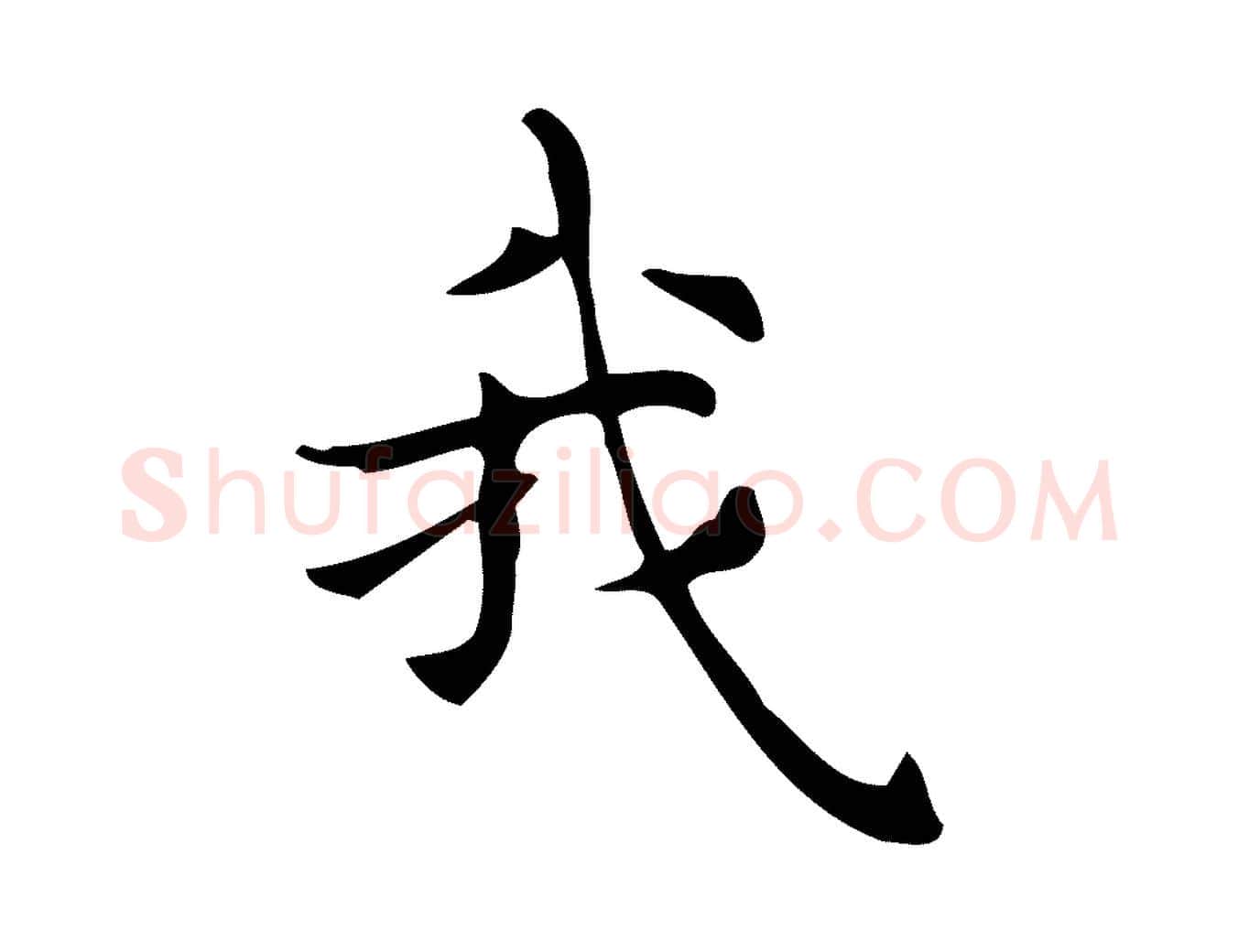 我毛笔行楷写法,摘自明代宋濂跋临东方先生画赞