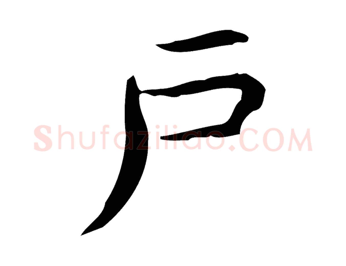 戶毛笔行楷写法,摘自明代宋濂跋临东方先生画赞