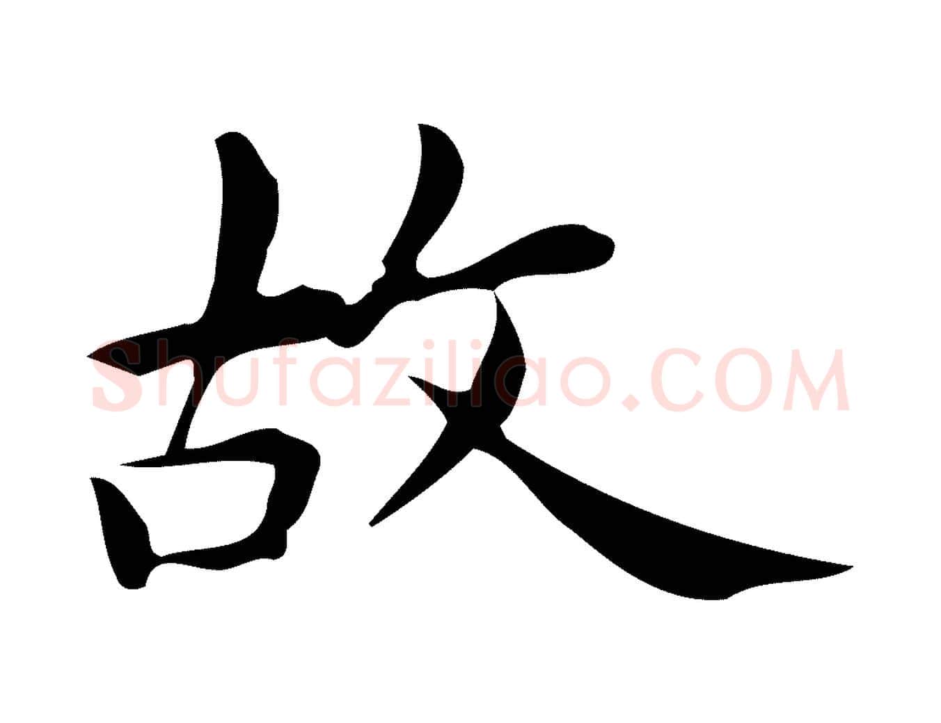 故毛笔行楷写法,摘自明代宋濂跋临东方先生画赞