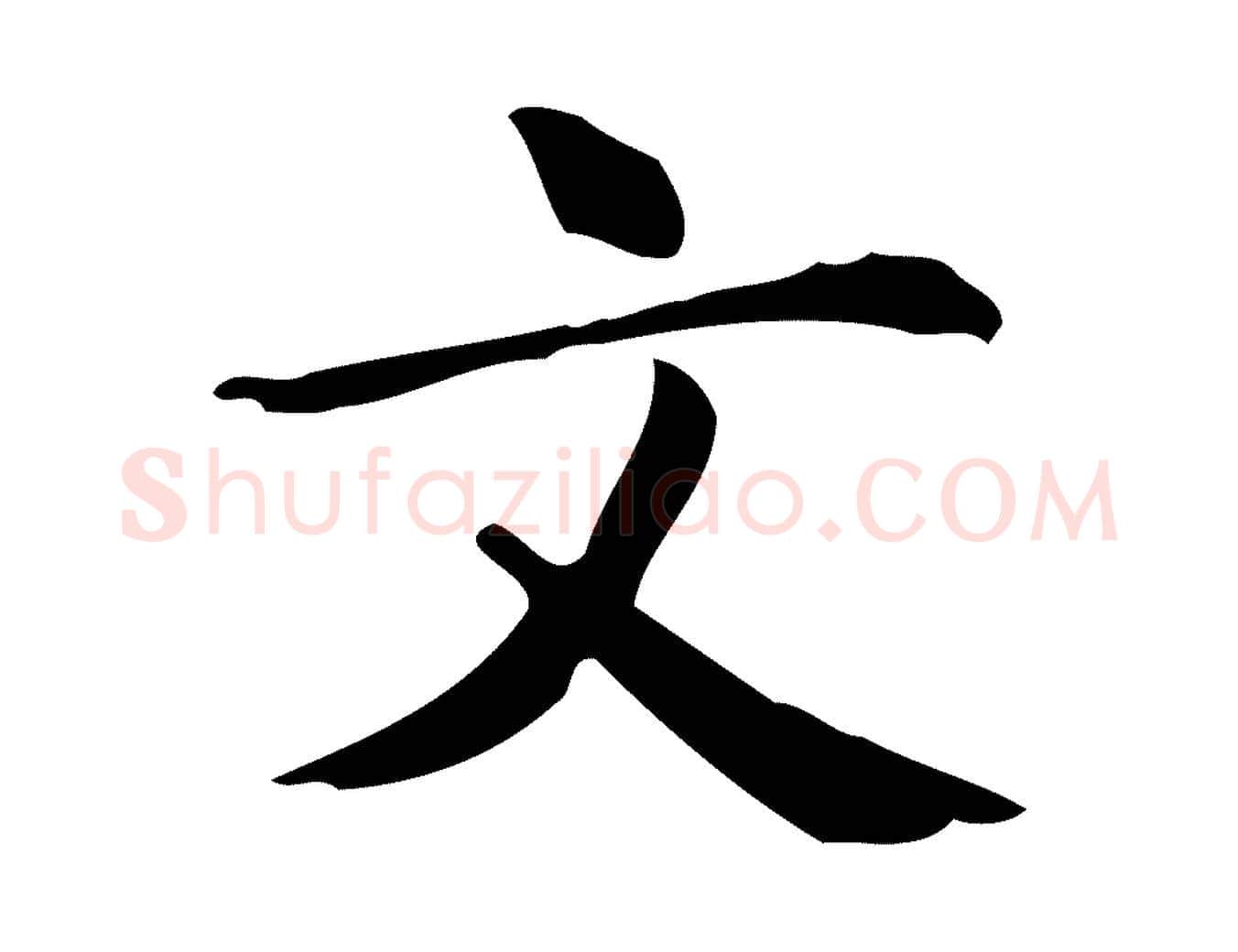 文毛笔行楷写法,摘自明代宋濂跋临东方先生画赞