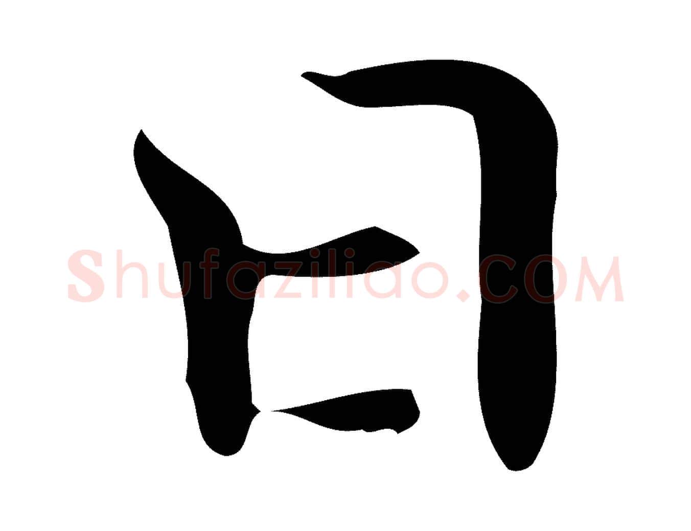 日毛笔行楷写法,摘自明代宋濂跋临东方先生画赞