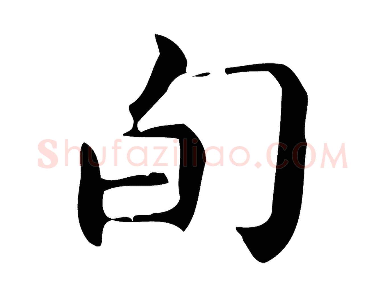 旬毛笔行楷写法,摘自明代宋濂跋临东方先生画赞