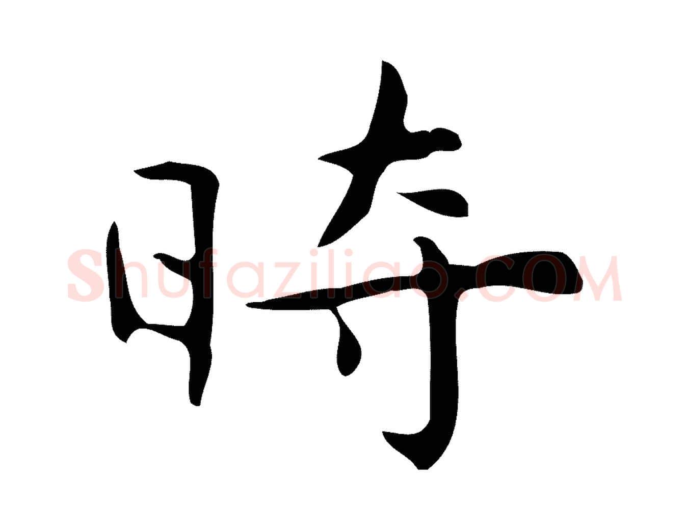 時毛笔行楷写法,摘自明代宋濂跋临东方先生画赞