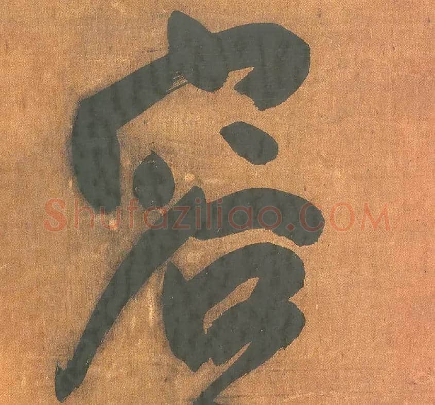 容毛笔行书写法,摘自明王铎行草五言律诗轴