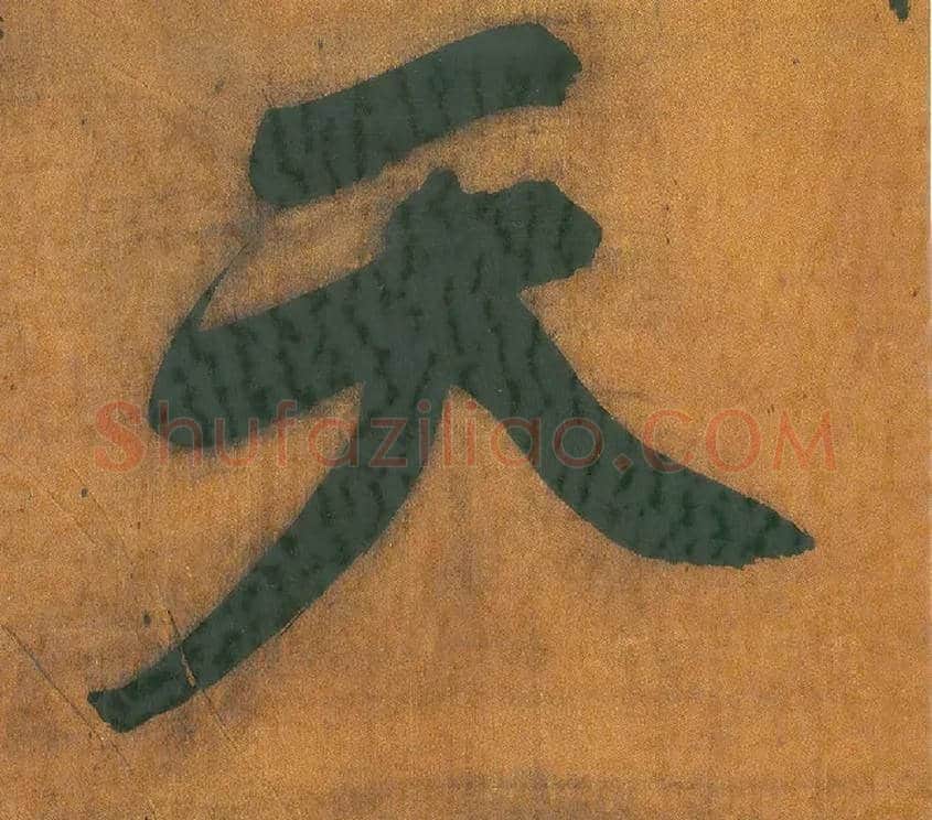 天毛笔行书写法,摘自明王铎行草五言律诗轴