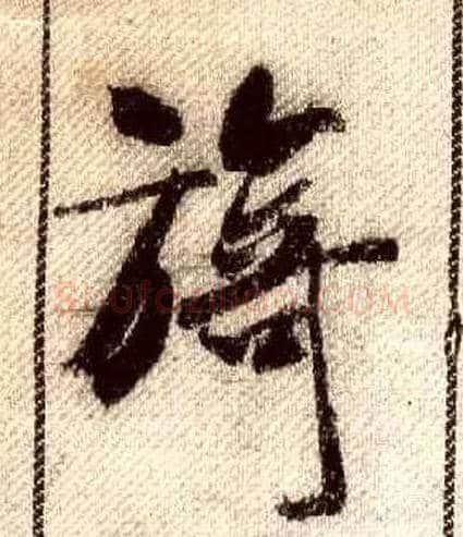 旖毛笔行书写法,摘自宋米芾蜀素帖