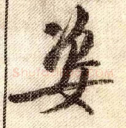 姿毛笔行书写法,摘自宋米芾蜀素帖